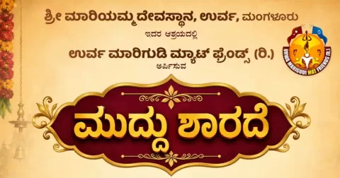 Muddhu Sharade – a children's talent competition in Mangaluru on 18 October 2026.