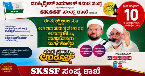 SKSSF Sampya Shakhe presents Shamsul Ulama Anusmarane & Majlisunnooru on 10 October 2026 at Muhyiddeen Juma Masjid Vathara, Sampya.