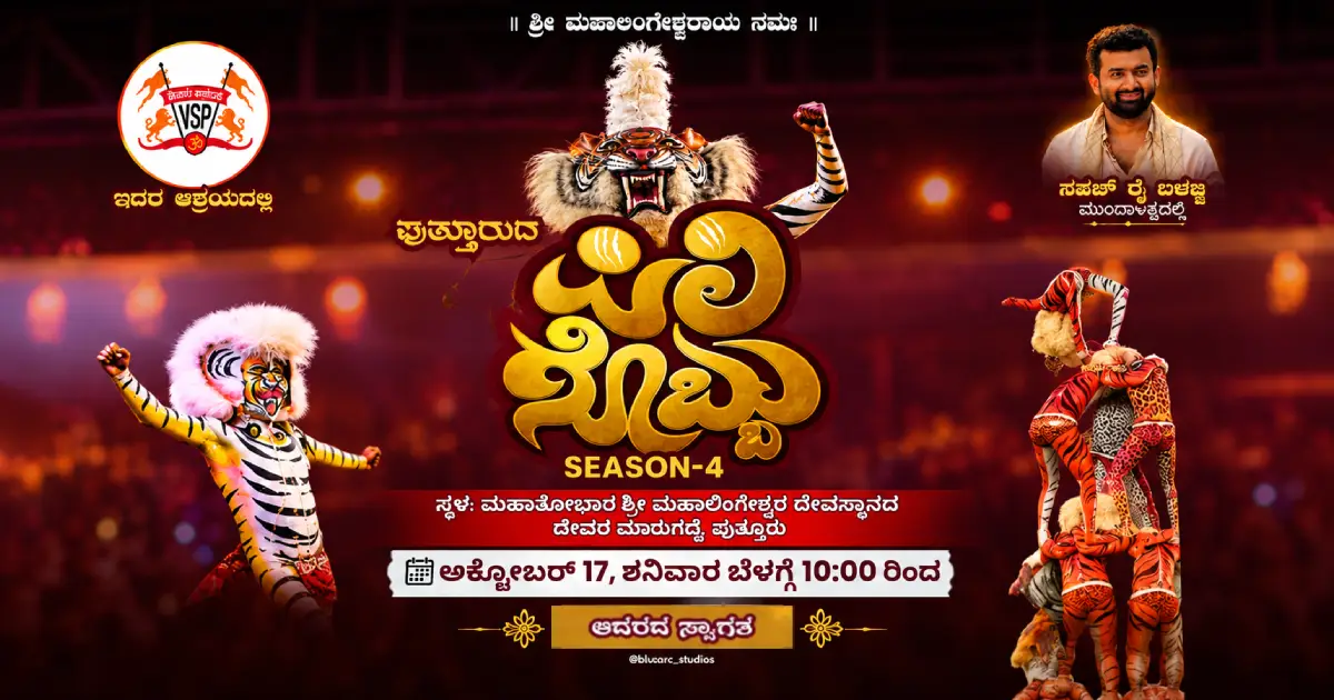 Putturda Piligobbu Season 4 celebrates Hulivesha and Tulu Nadu's cultural heritage in Puttur on 17 October 2026.