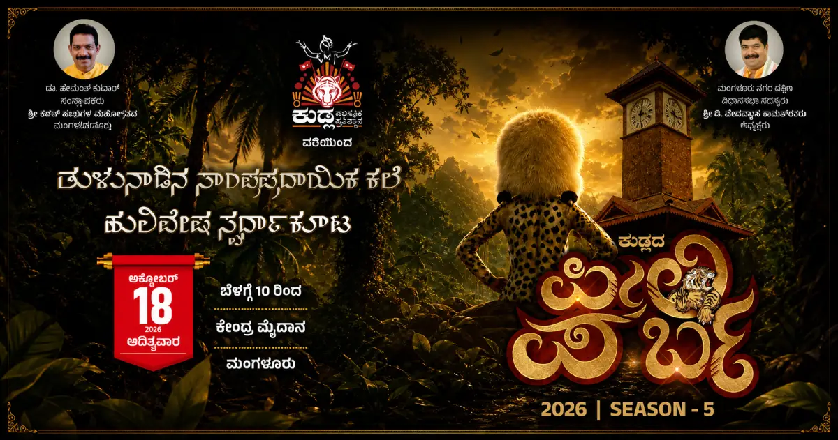 Kudlada Pili Parba 2026 – Season 5 traditional Hulivesha competition at Kendra Maidana, Mangaluru on October 18, 2026.