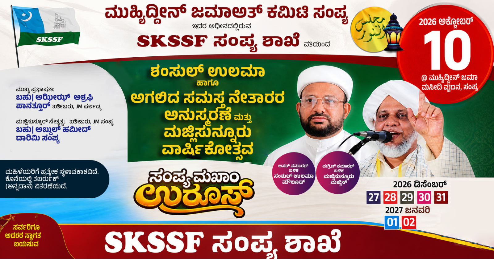 SKSSF Sampya Shakhe presents Shamsul Ulama Anusmarane & Majlisunnooru on 10 October 2026 at Muhyiddeen Juma Masjid Vathara, Sampya.